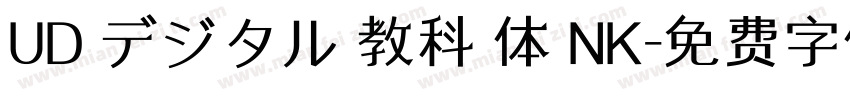UD デジタル 教科書体 NK字体转换